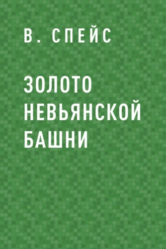Золото Невьянской башни
