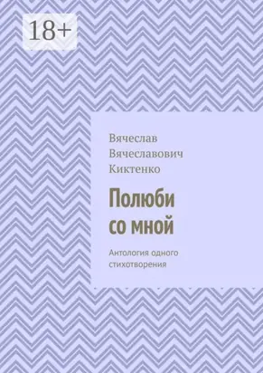 Полюби со мной. Антология одного стихотворения