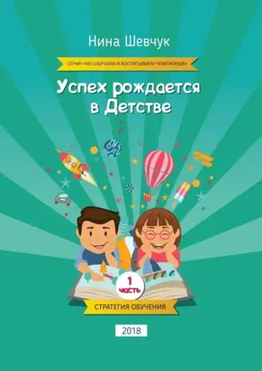 Успех рождается в детстве. Серия «КБЧ. Обучаем и воспитываем чемпионов»