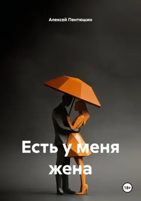 Есть у меня жена