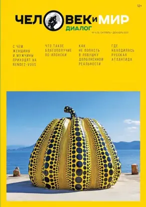 Человек и Мир. Диалог №4 (5), октябрь-декабрь 2021