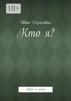 Кто я? Туда я успею
