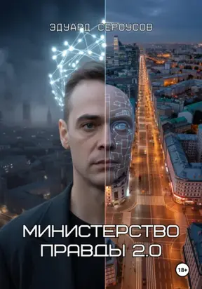 Министерство правды 2.0