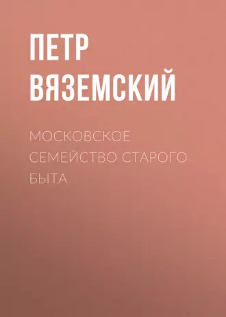 Московское семейство старого быта