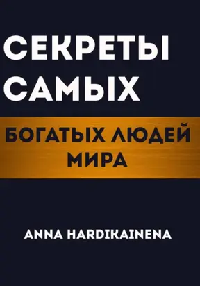 Секреты самых богатых людей мира