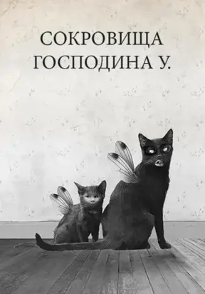 Сокровища Господина У