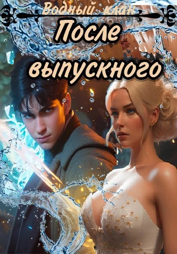После выпускного