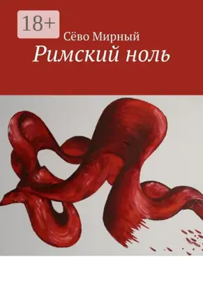 Римский ноль