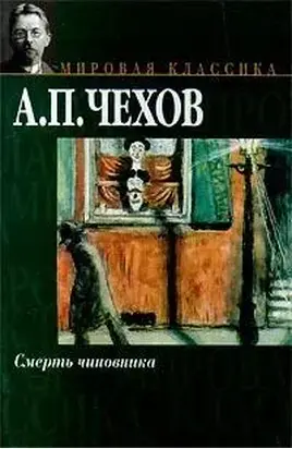 Смерть чиновника