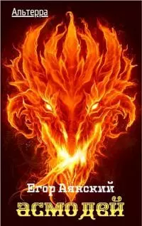 Альтерра-3. Асмодей