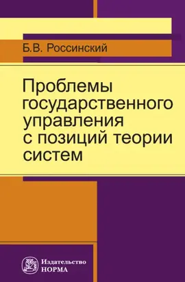 Проблемы государственного управления с позиций теории систем