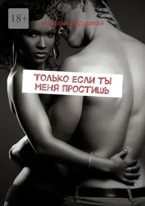 Только если ты меня простишь