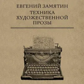 Техника художественной прозы