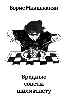 Вредные советы шахматисту