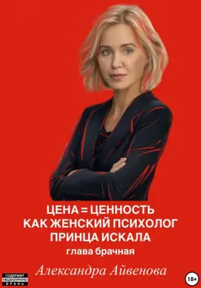 Цена = Ценность. Как женский психолог принца искала. Глава брачная