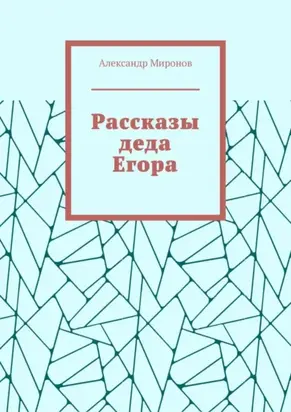 Рассказы деда Егора