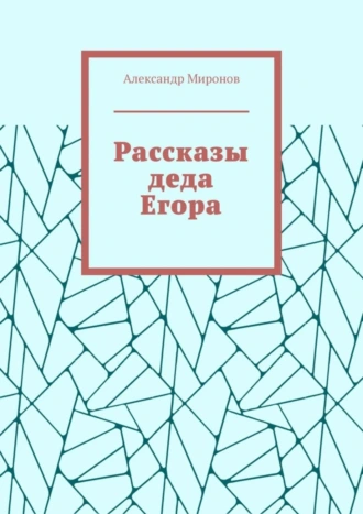 Рассказы деда Егора