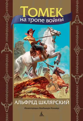 Томек на тропе войны [Литрес]