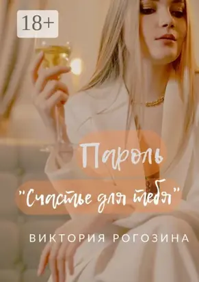 Пароль «Счастье для тебя»