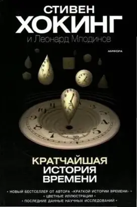 Кратчайшая история времени