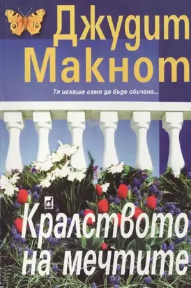 Кралството на мечтите