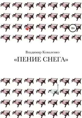 Пение снега