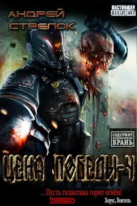 Цена победы Книга 4