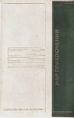 Как это было на самом деле…