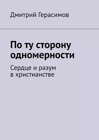 По ту сторону одномерности. Сердце и разум в христианстве