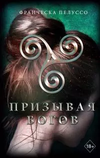 Призывая богов [litres]