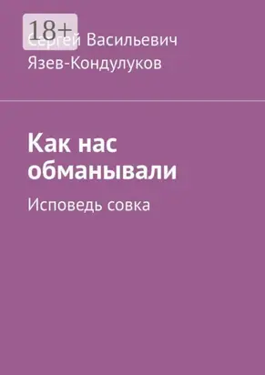 Как нас обманывали. Исповедь совка