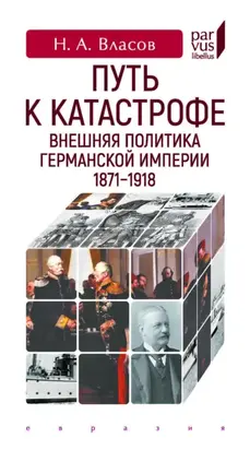 Путь к катастрофе. Внешняя политика Германской империи. 1871–1918