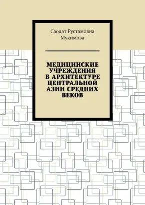 Медицинские учреждения в архитектуре Центральной Азии Средних веков