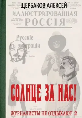 Солнце за нас!