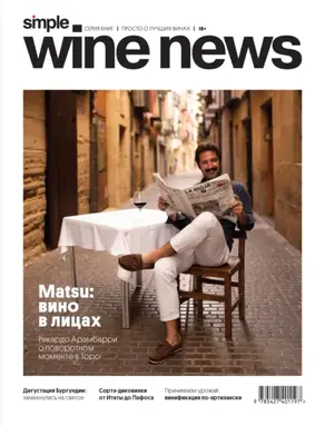 Matsu: вино в лицах. Рикардо Арамбарри о поворотном моменте в Торо