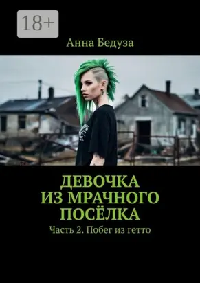 Девочка из мрачного посёлка. Часть 2. Побег из гетто