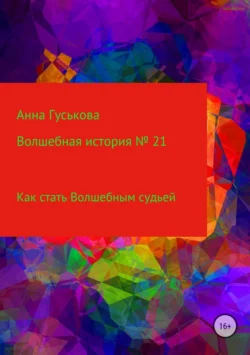 Волшебная история № 21. Как стать Волшебным судьей