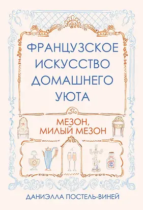 Французское искусство домашнего уюта [litres]