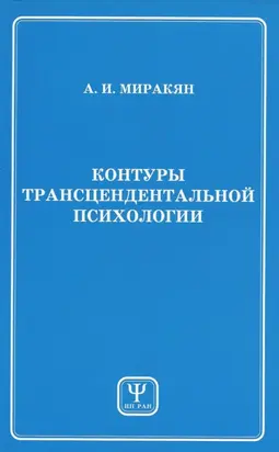 Контуры трансцендентальной психологии. Книга 1