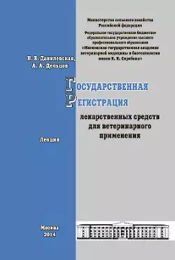 Государственная регистрация лекарственных средств для ветеринарного применения. Лекция