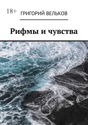 Рифмы и чувства