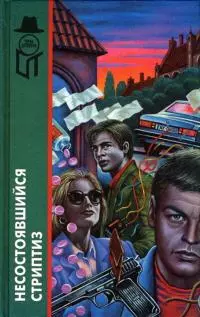 Несостоявшийся стриптиз [сборник]