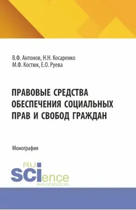 Правовые средства обеспечения социальных прав и свобод граждан. (Бакалавриат, Магистратура). Монография.