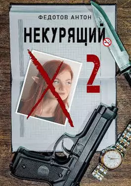 Некурящий - 2 [СИ]