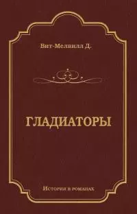 Гладиаторы