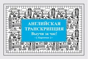 Английская транскрипция. Выучи за час! Карточки