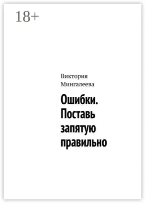 Ошибки. Поставь запятую правильно