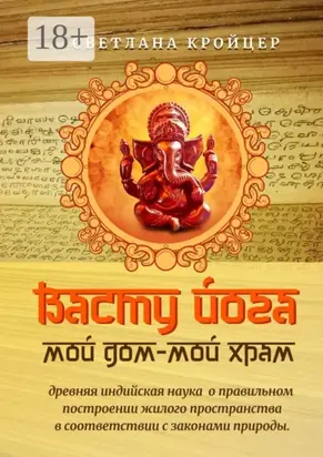 Васту Йога: Мой дом – Мой Храм. Древняя ведическая астрология