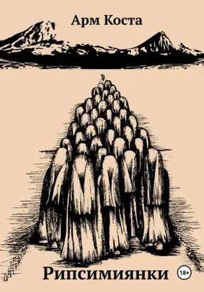 Рипсимиянки