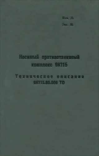 Носимый противотанковый комплекс 9К115. Техническое описание 9К115.00.000 ТО